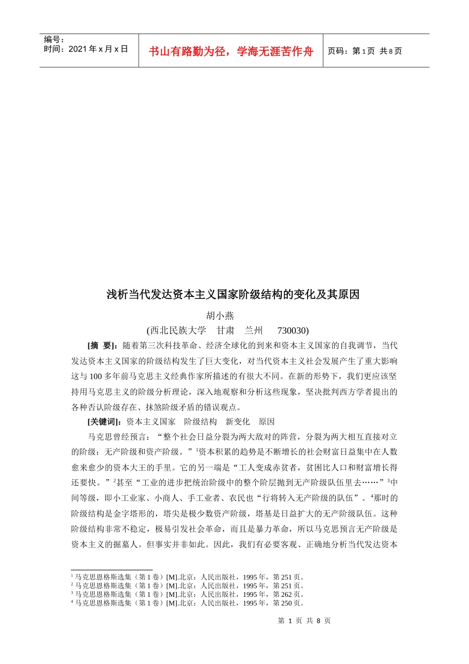 论当代发达资本主义国家阶级结构的变化及其原因_第1页