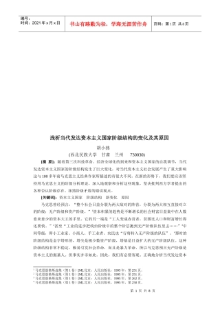 论当代发达资本主义国家阶级结构的变化及其原因