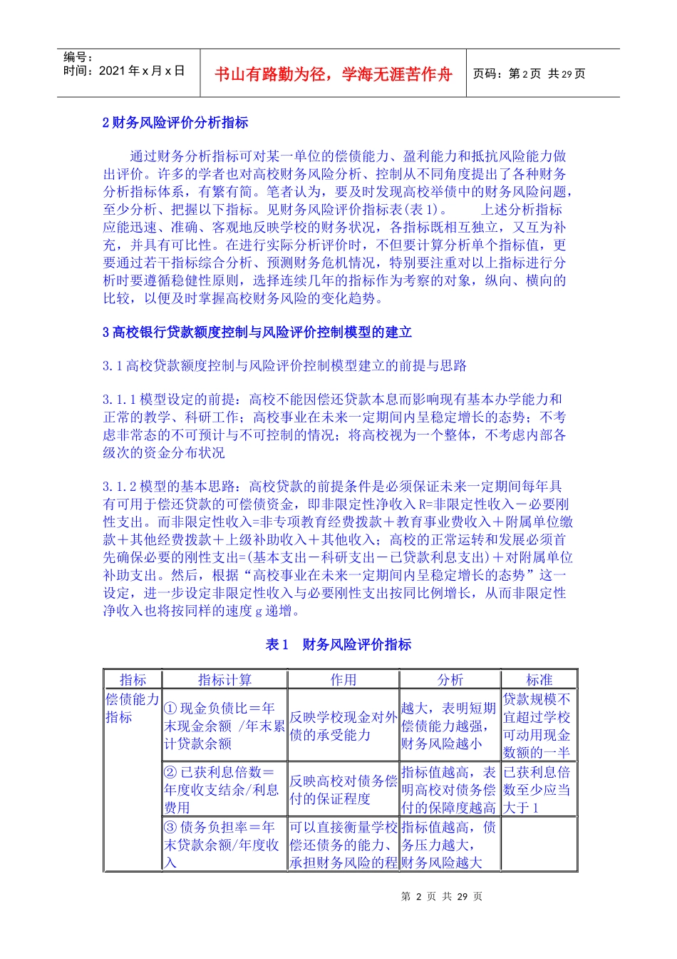 高校举债财务风险的控制及实证分析_第2页