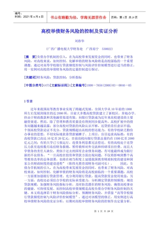高校举债财务风险的控制及实证分析