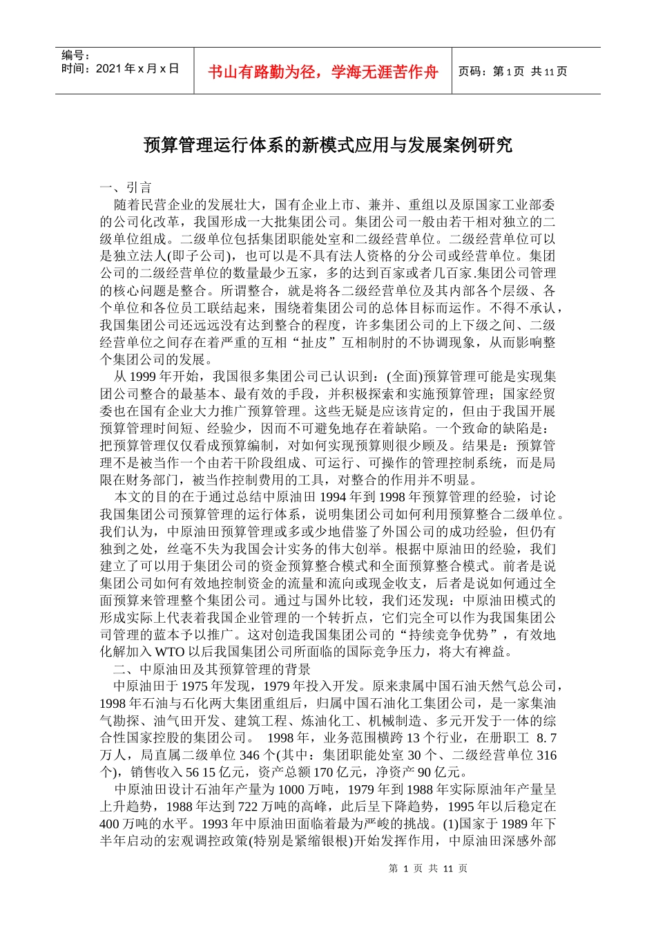 预算管理运行体系的新模式应用与发展案例研究(doc19)_第1页