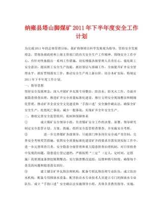 《安全管理文档》之纳雍县塔山脚煤矿2020年下半年度安全工作计划
