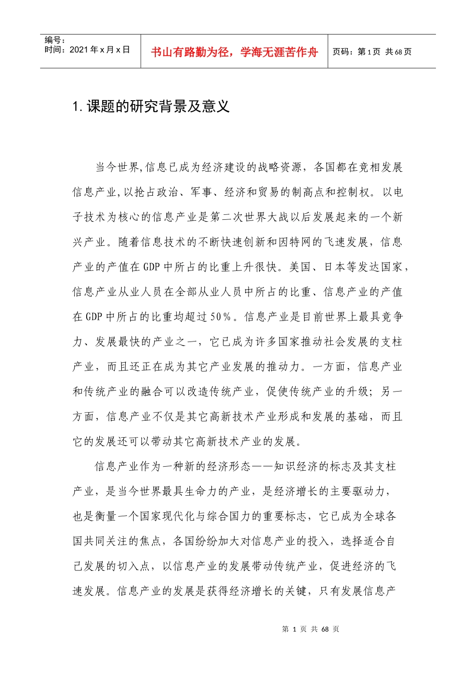 河北省信息产业投资领域和投资方向研究0501018_第1页