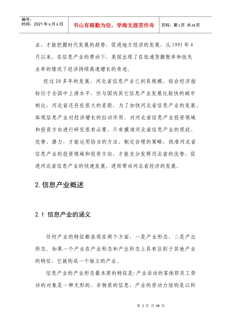 河北省信息产业投资领域和投资方向研究0501018_第2页