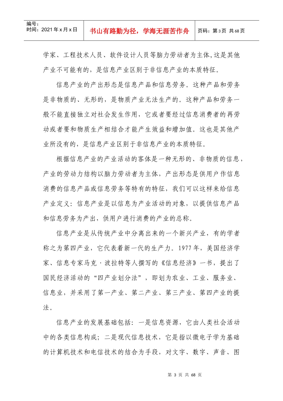 河北省信息产业投资领域和投资方向研究0501018_第3页