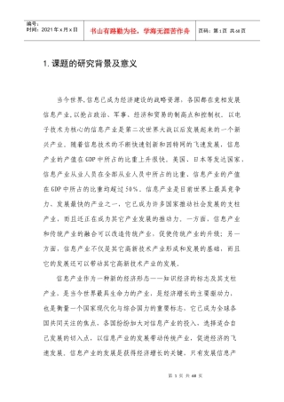 河北省信息产业投资领域和投资方向研究0501018