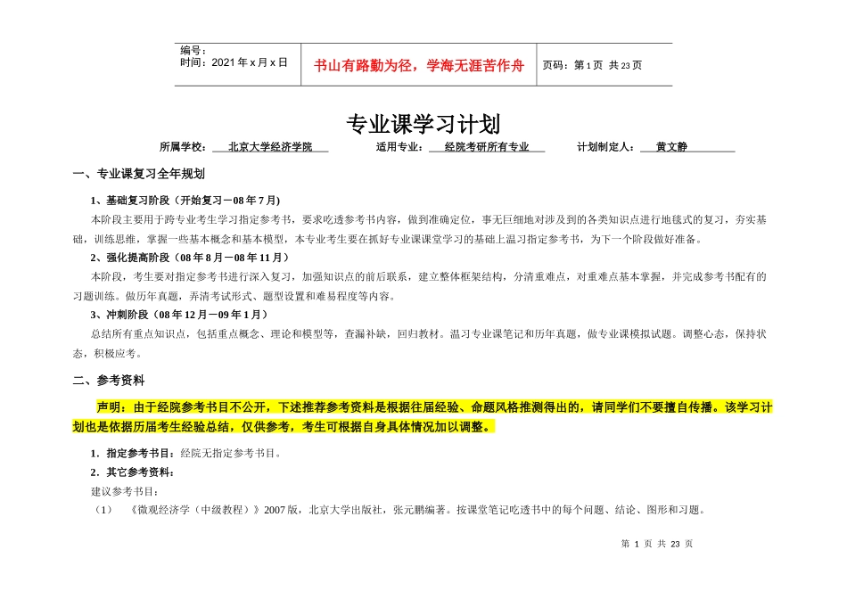 海文专业课计划——北京大学 经济学院_第1页