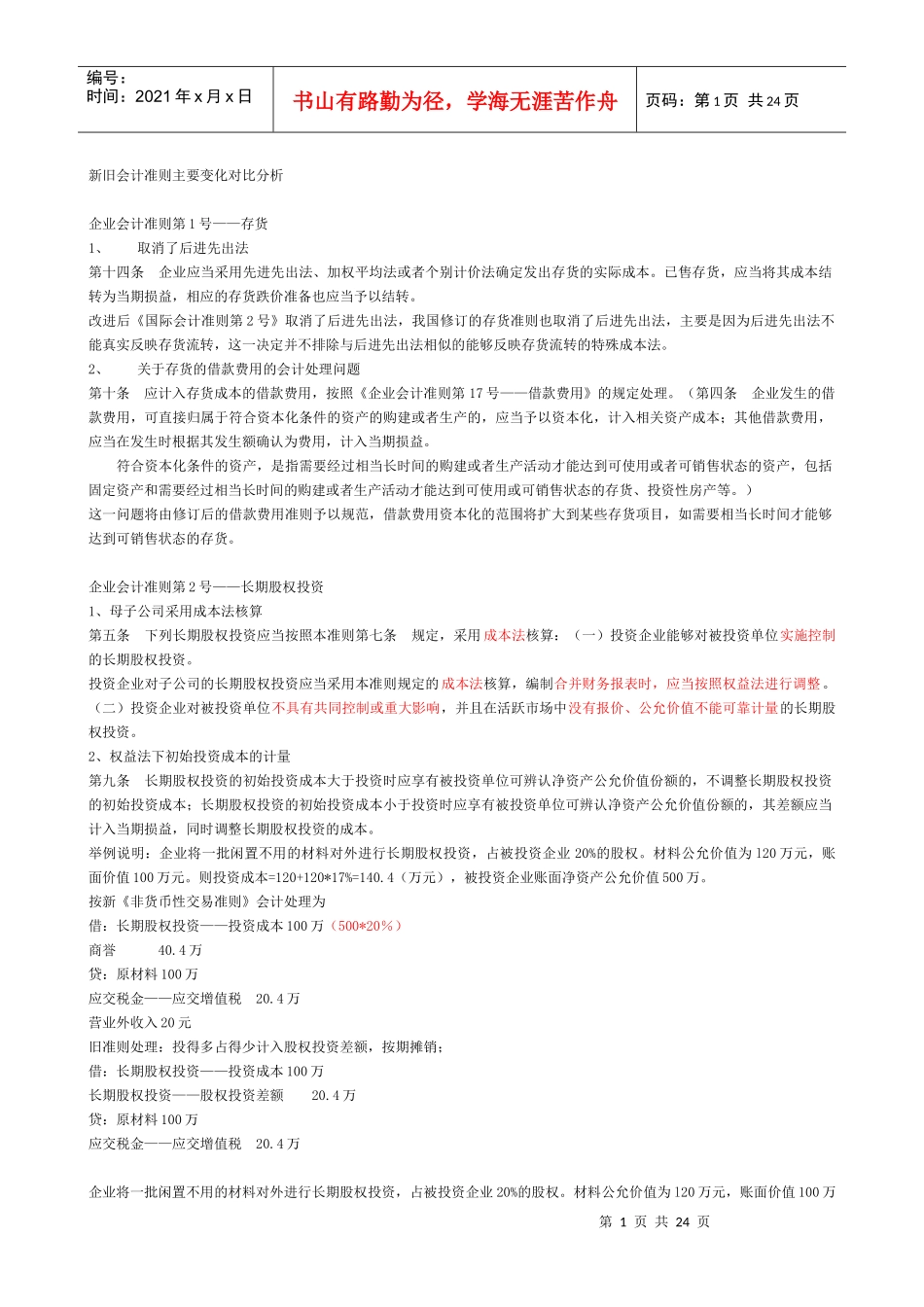 新旧会计准则主要变化对比分析_第1页