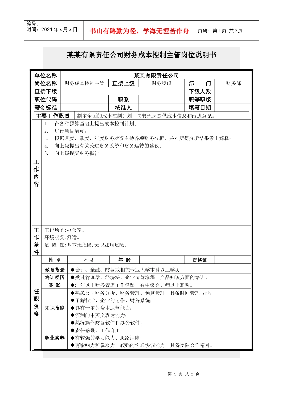 财务成本控制主管岗位说明书_第1页