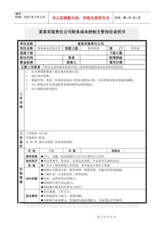 财务成本控制主管岗位说明书