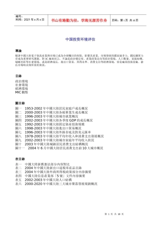 中国投资环境评估报告(doc 17)