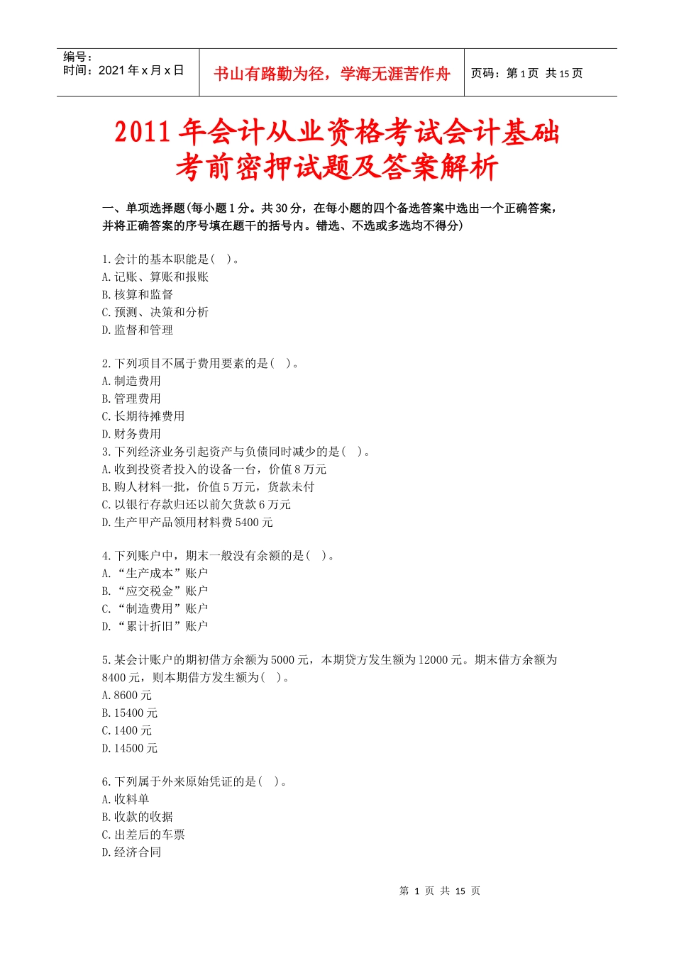 XXXX年会计从业资格考试会计基础考前密押试题及答案解析_第1页