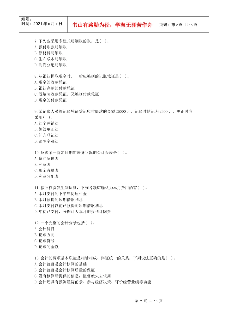 XXXX年会计从业资格考试会计基础考前密押试题及答案解析_第2页