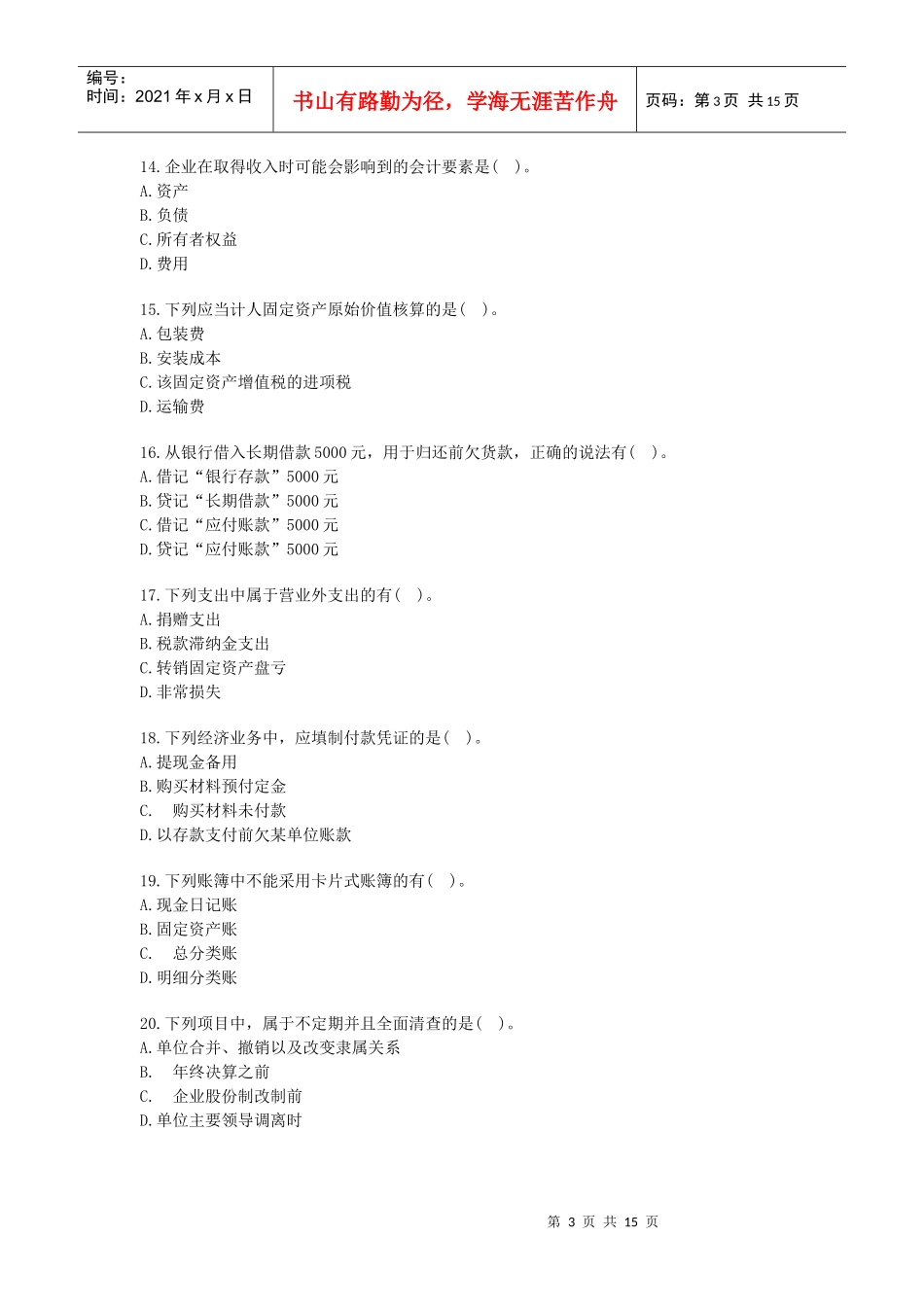 XXXX年会计从业资格考试会计基础考前密押试题及答案解析_第3页