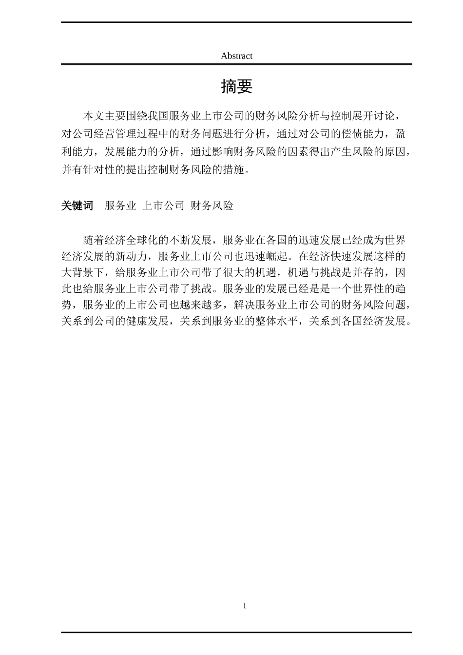 服务业上市公司财务风险分析_第1页