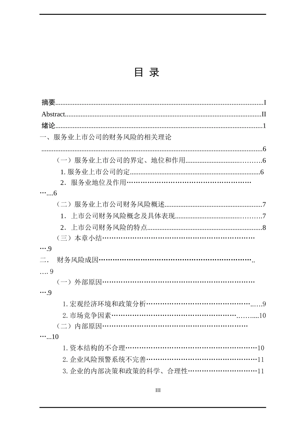 服务业上市公司财务风险分析_第3页