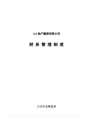 AA集团公司财务制度--修订111