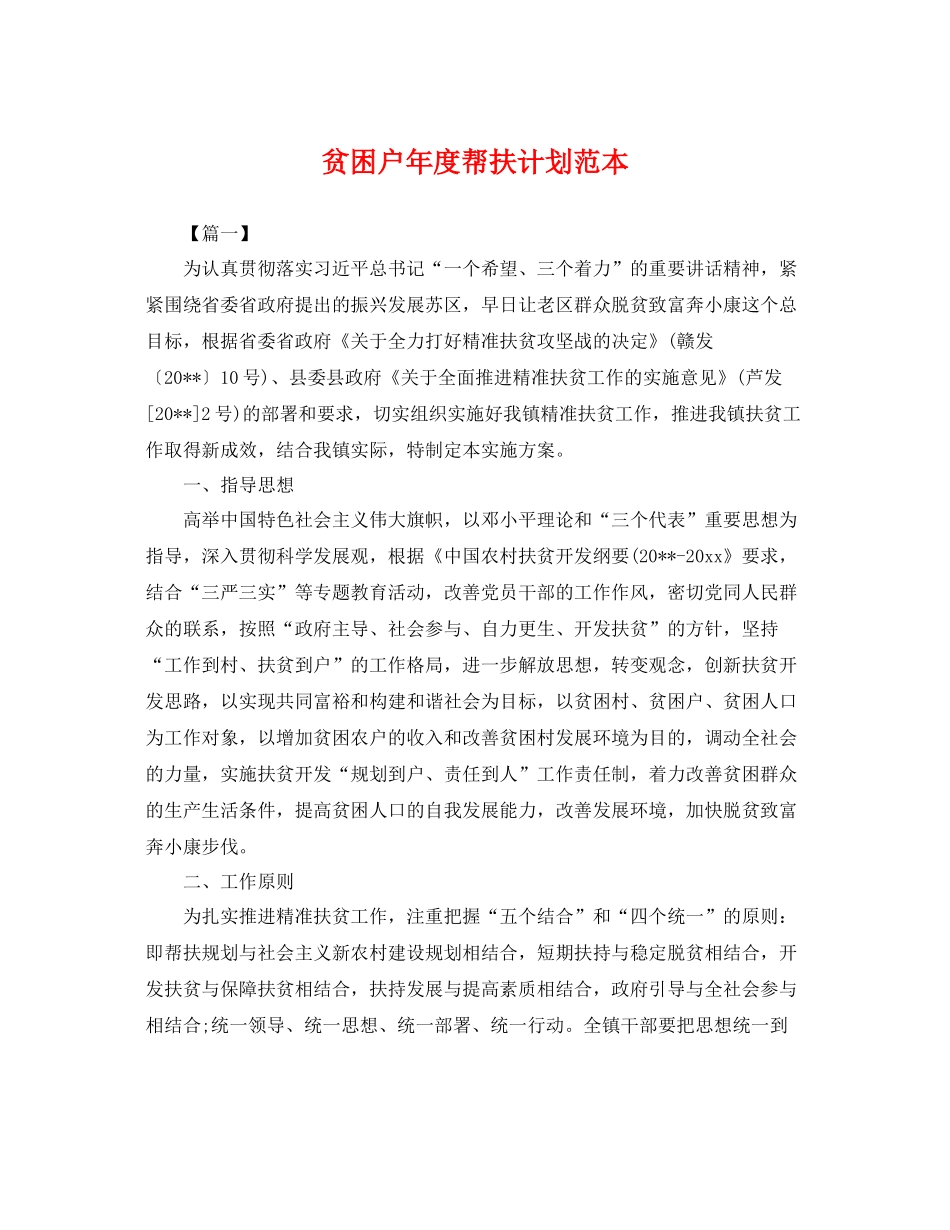 贫困户年度帮扶计划范本 _第1页