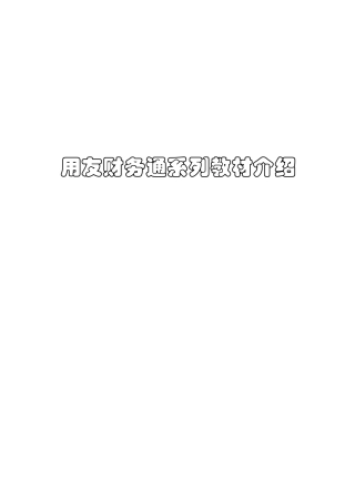 用友财务通系列教材介绍