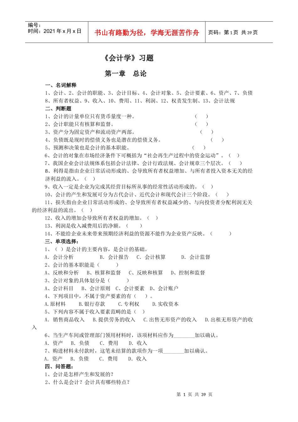 《会计学》习题_第1页