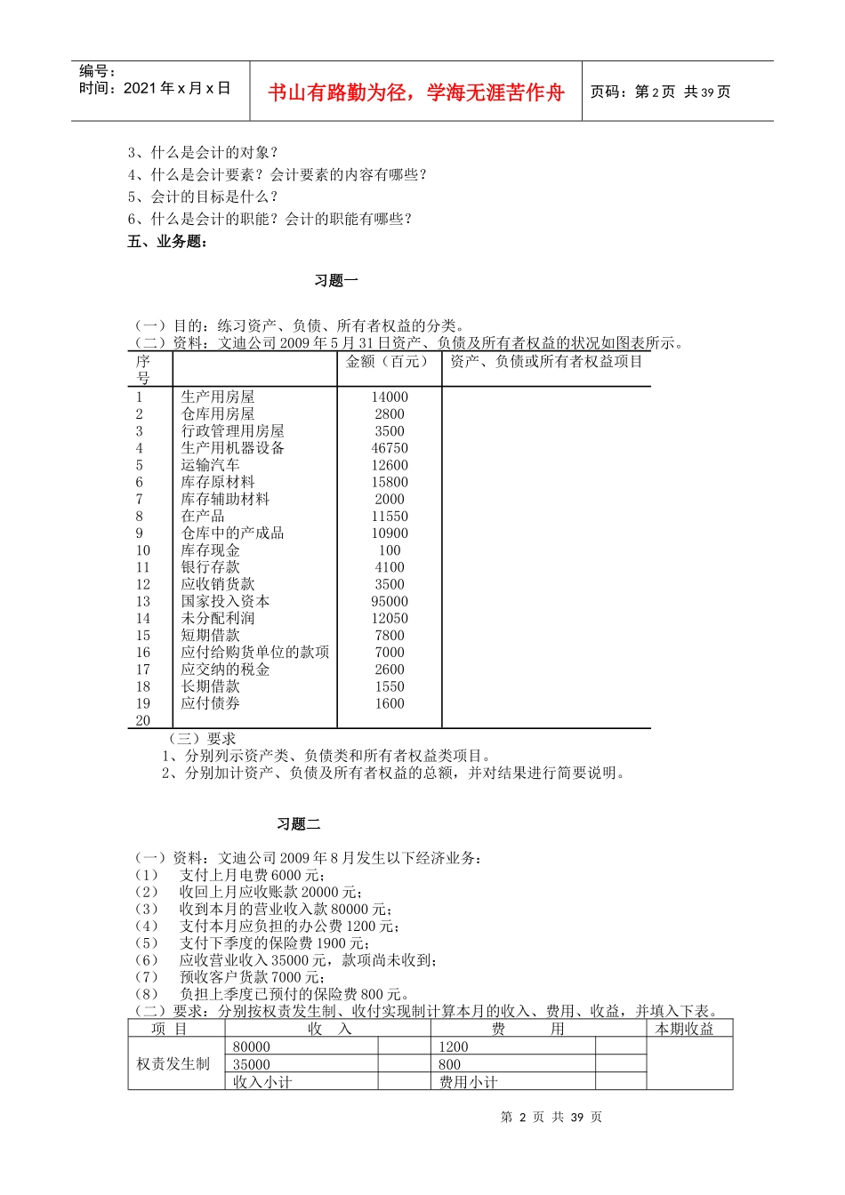 《会计学》习题_第2页