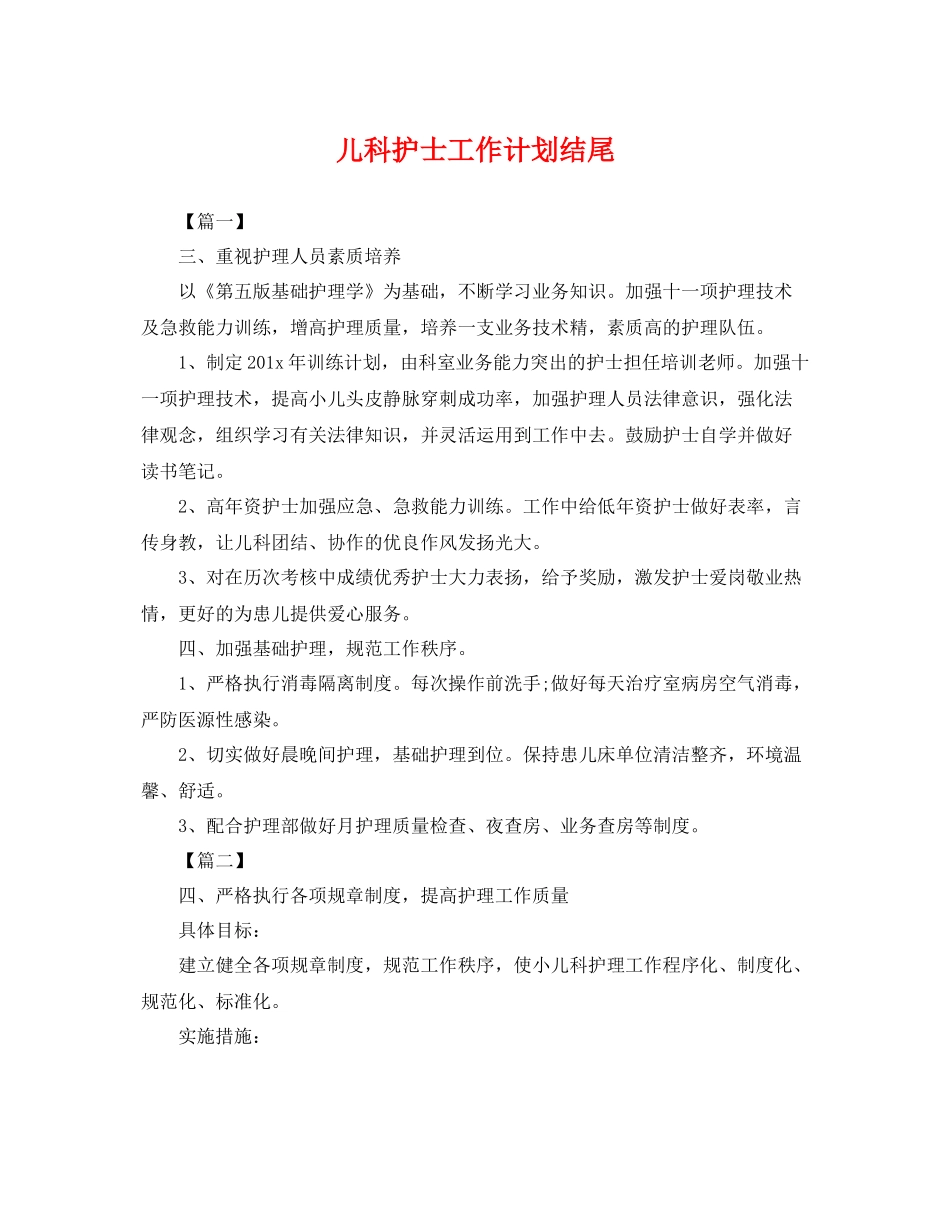 儿科护士工作计划结尾 _第1页