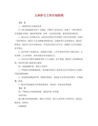 儿科护士工作计划结尾 