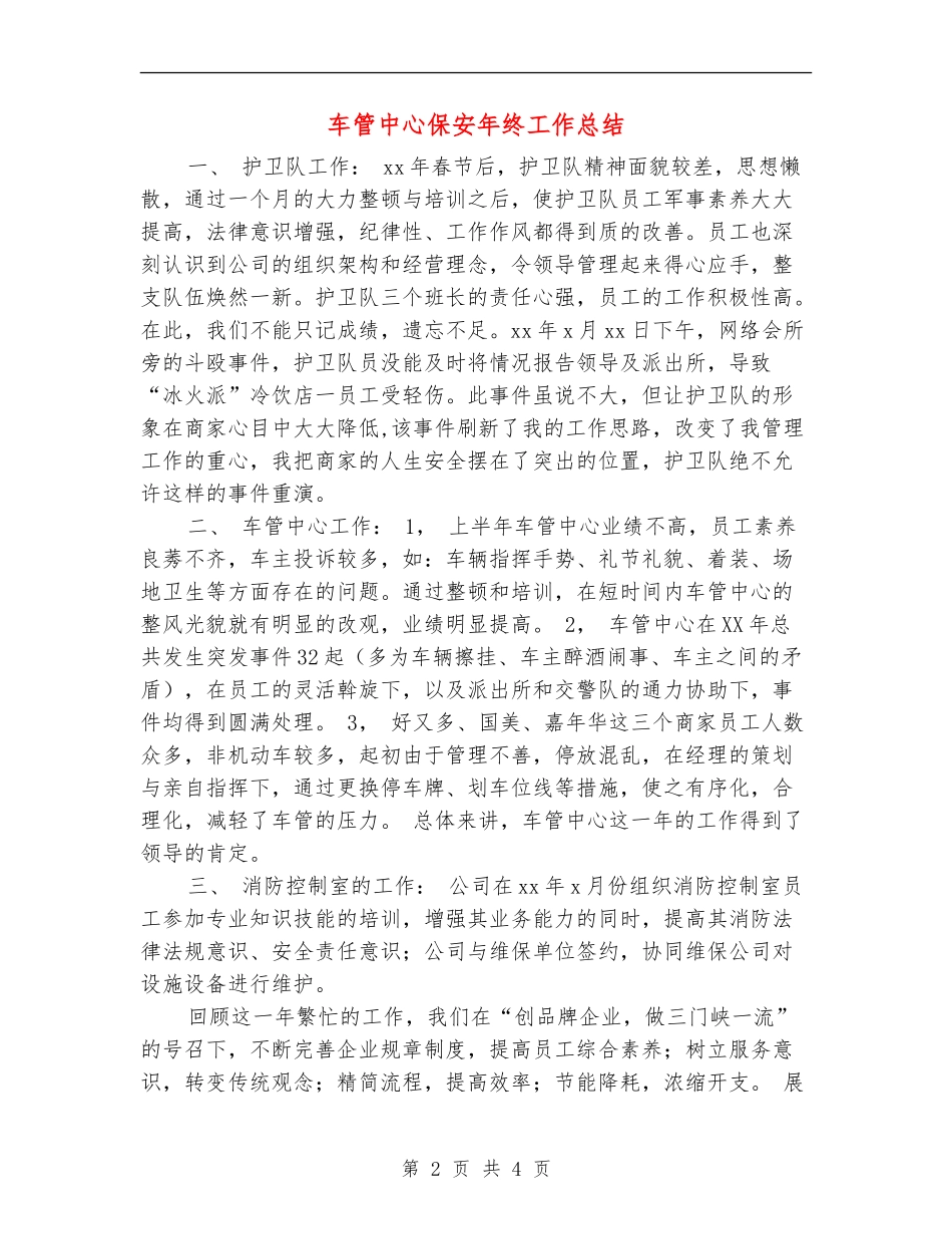 车管中心保安年终工作总结_第2页