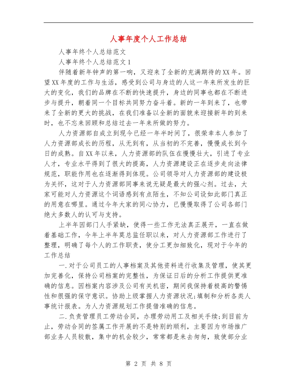 人事年度个人工作总结【最新版】_第2页