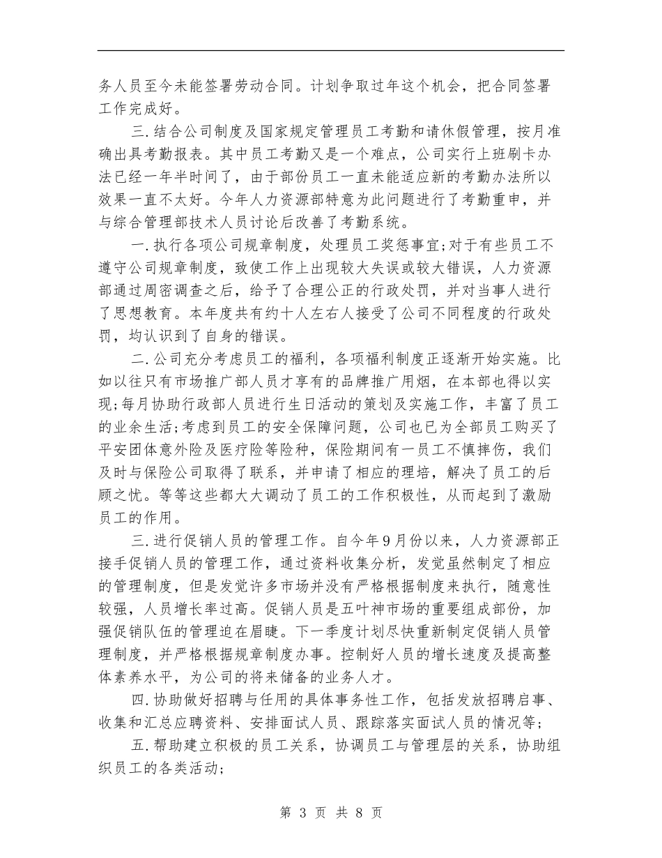 人事年度个人工作总结【最新版】_第3页
