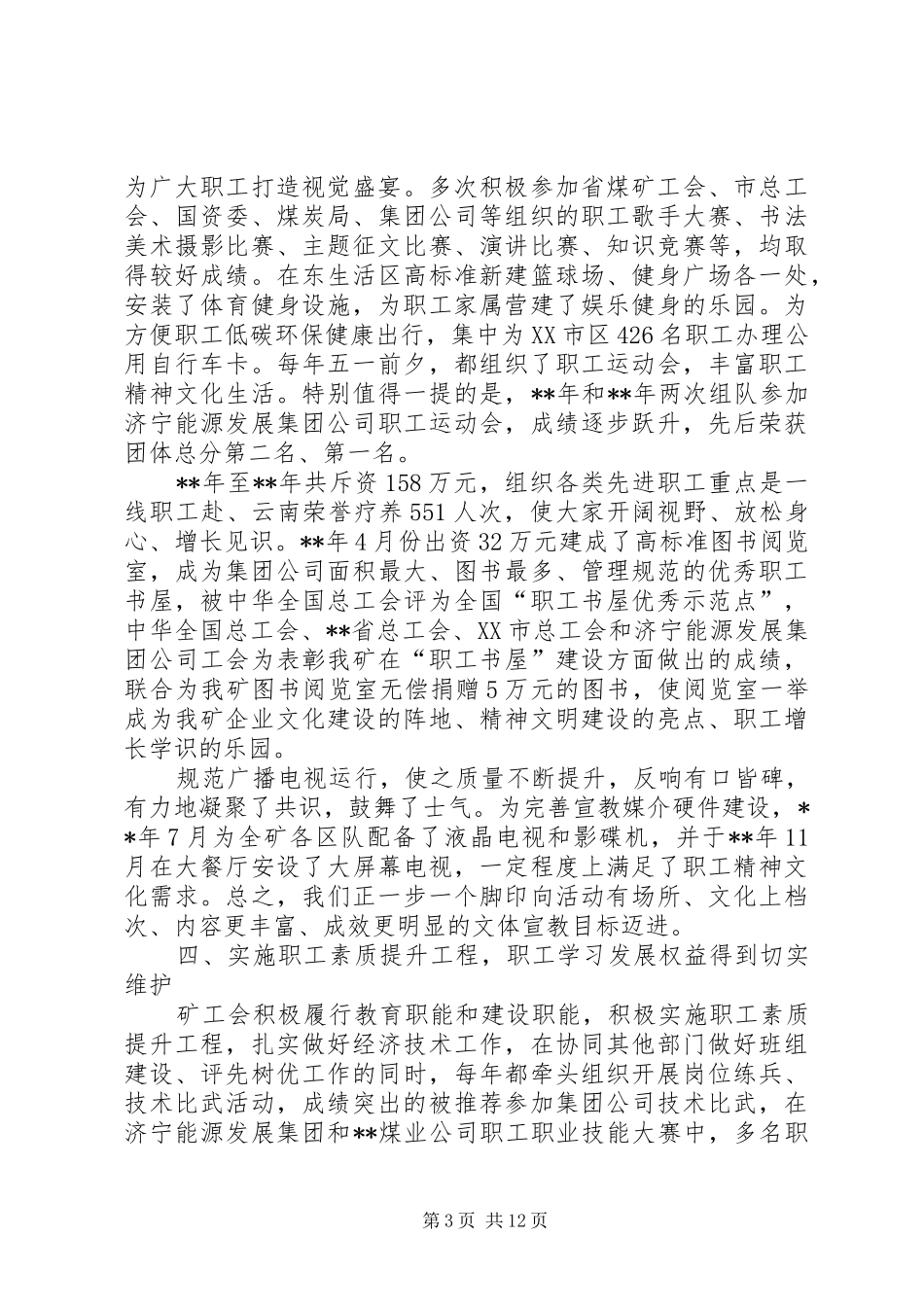 煤矿职工代表暨工会会员代表大会上的工会工作报告_第3页