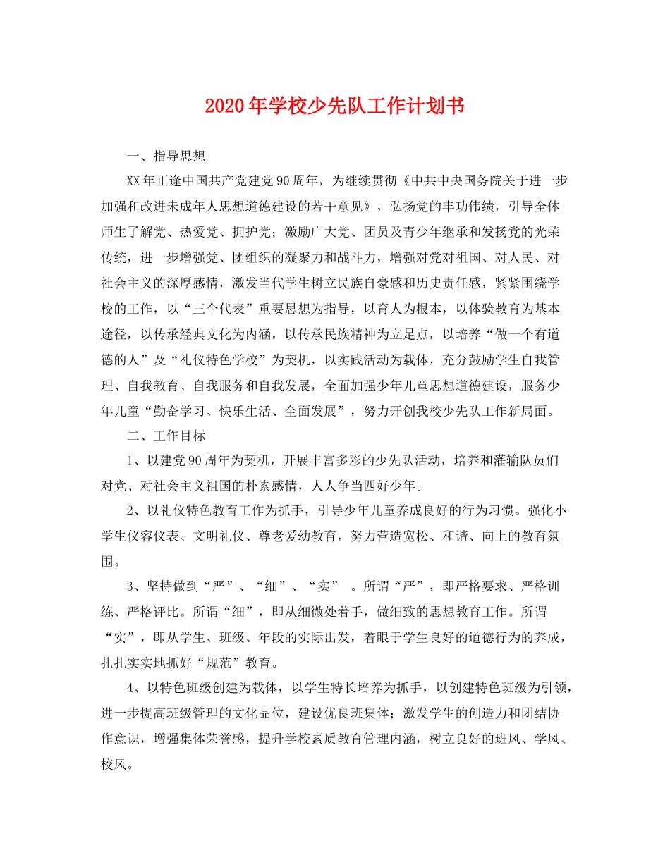 2020年学校少先队工作计划书 _第1页