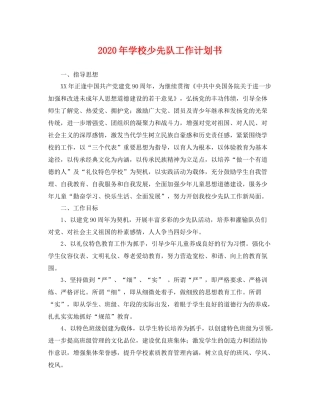 2020年学校少先队工作计划书 