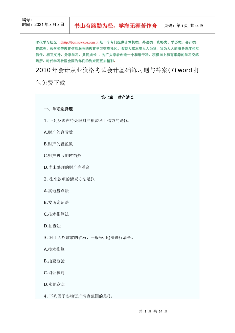 XXXX年会计从业资格考试会计基础练习题与答案(7) word打包免费下载_第1页
