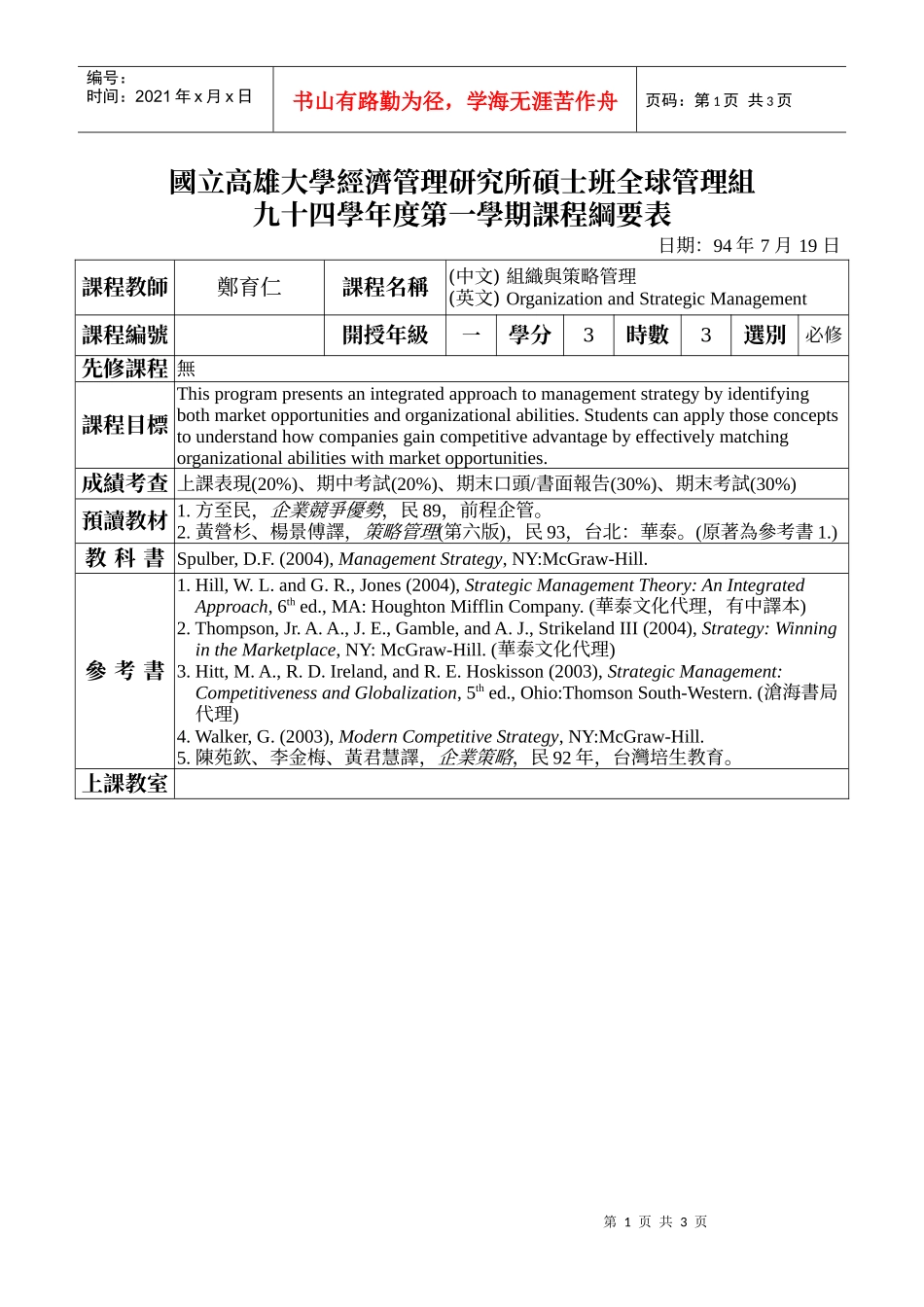 国立高雄大学经济管理研究所硕士班全球管理组_第1页