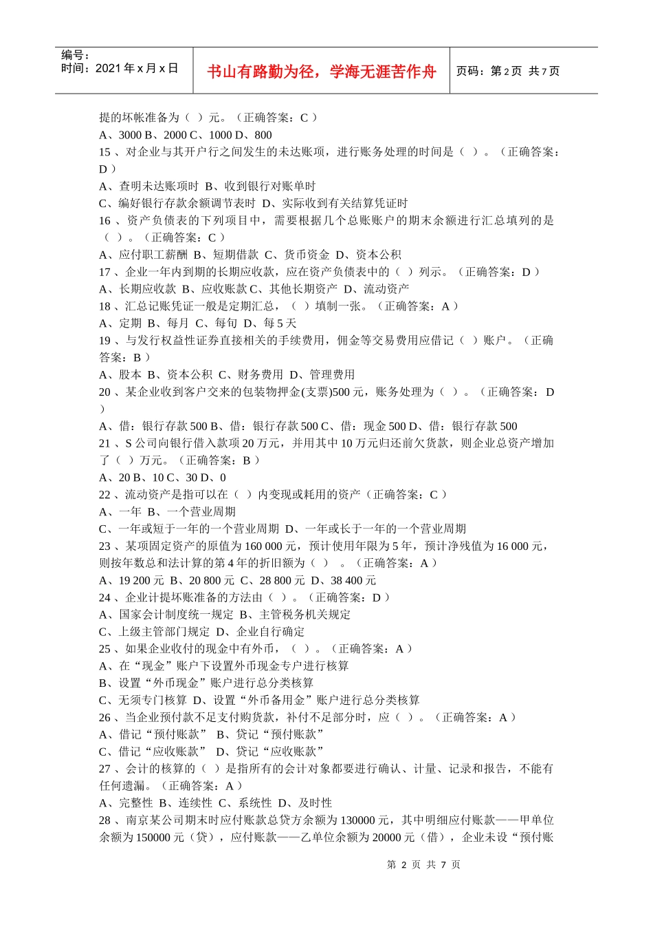 河南省历年会计从业资格考试试题及答案57499294_第2页