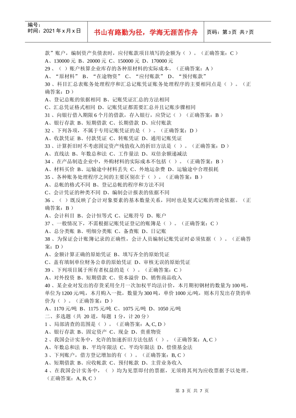 河南省历年会计从业资格考试试题及答案57499294_第3页