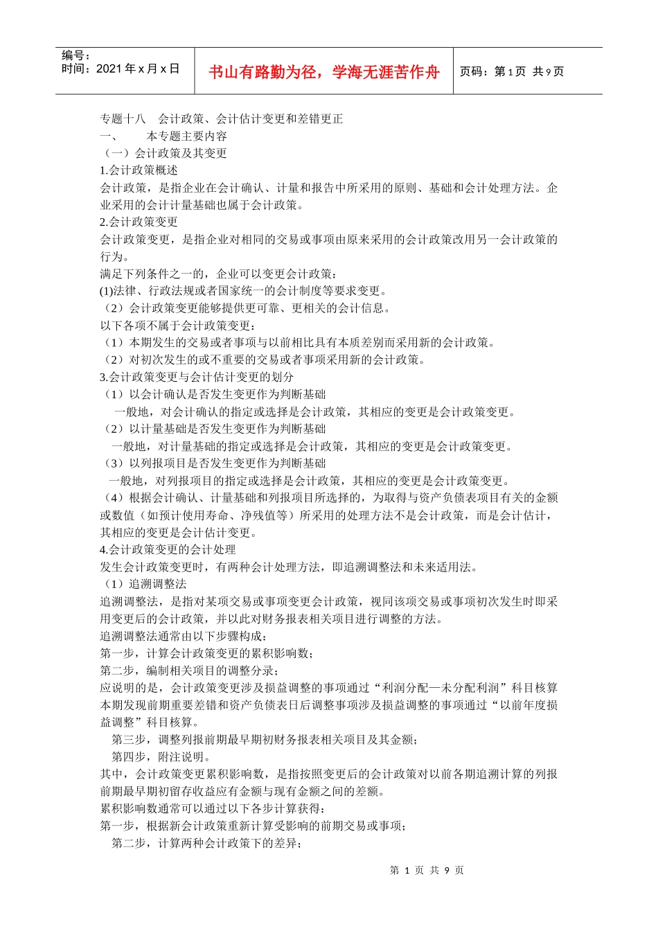 09新会计·张XX专题精讲班·第18专题_第1页