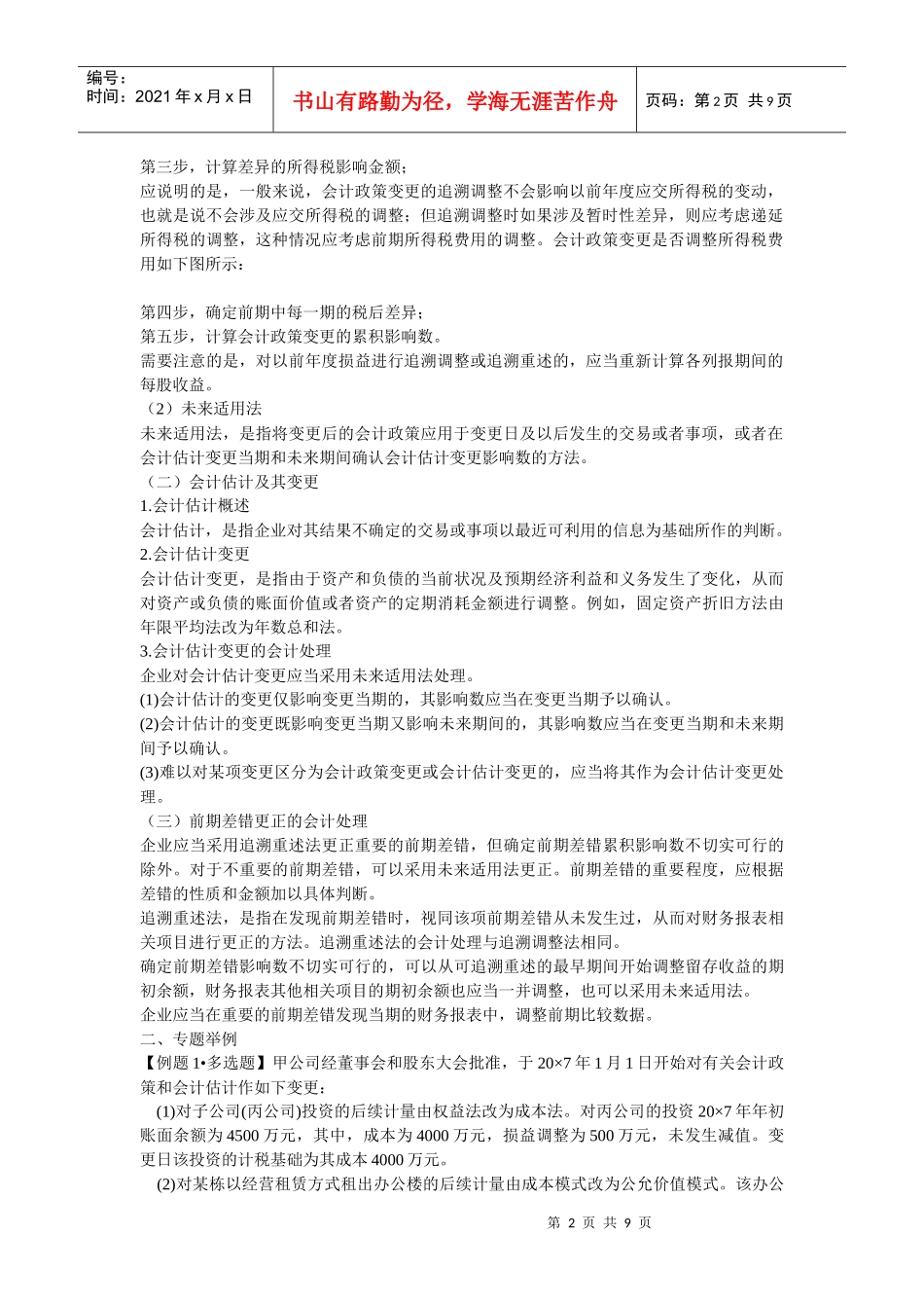 09新会计·张XX专题精讲班·第18专题_第2页