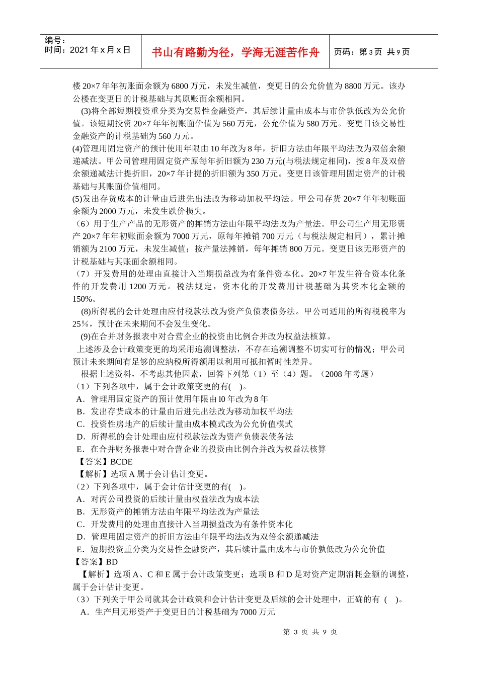 09新会计·张XX专题精讲班·第18专题_第3页