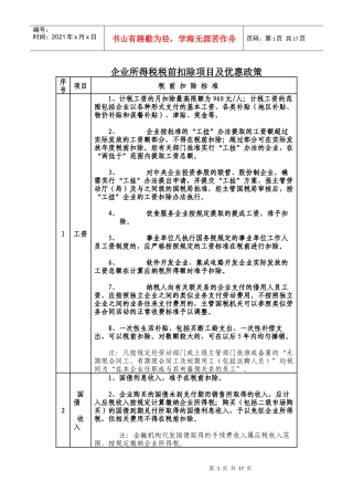 企业所得税及税收优惠政策