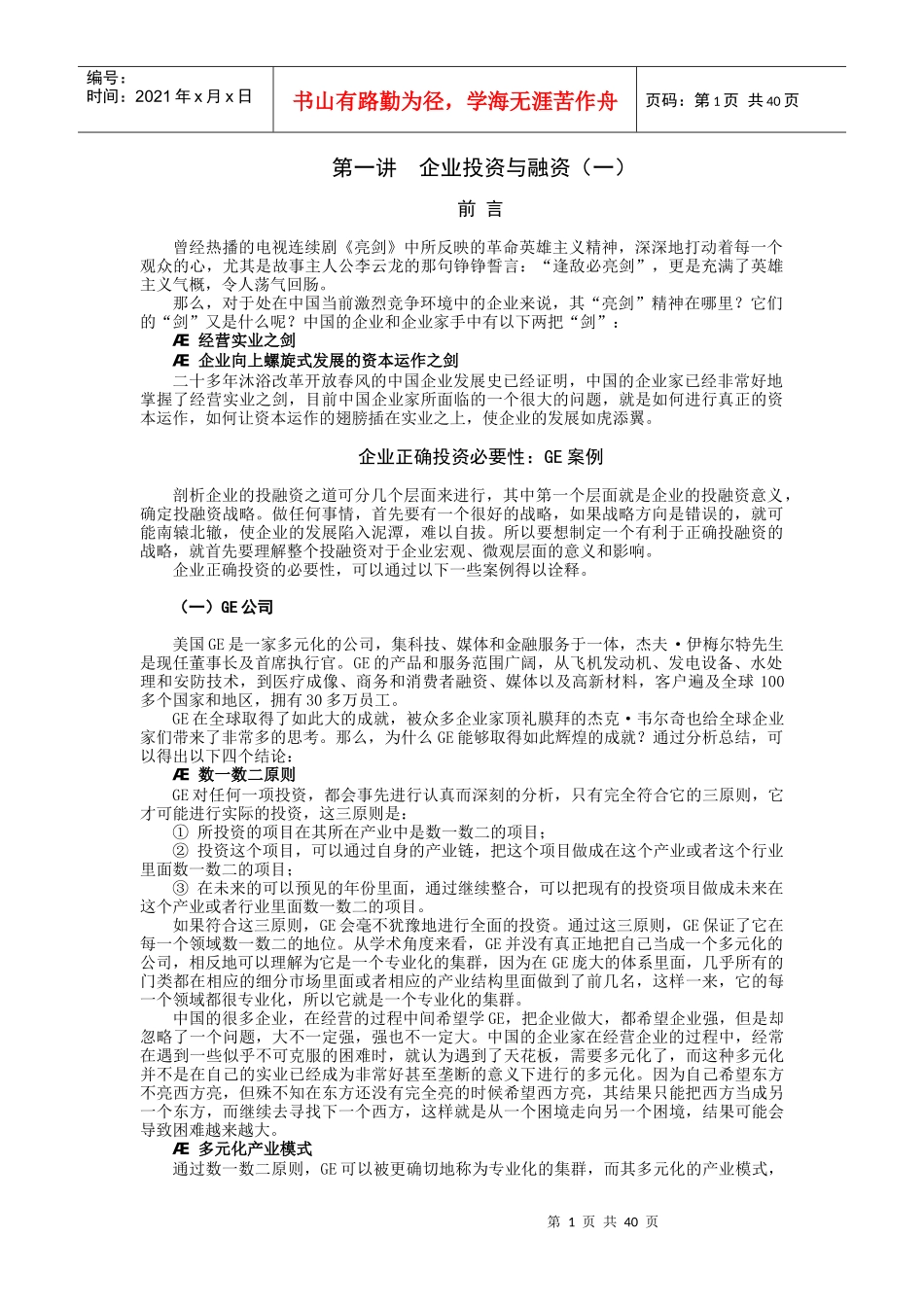 《企业投融资之道》 上半部分课程讲义0715_第1页
