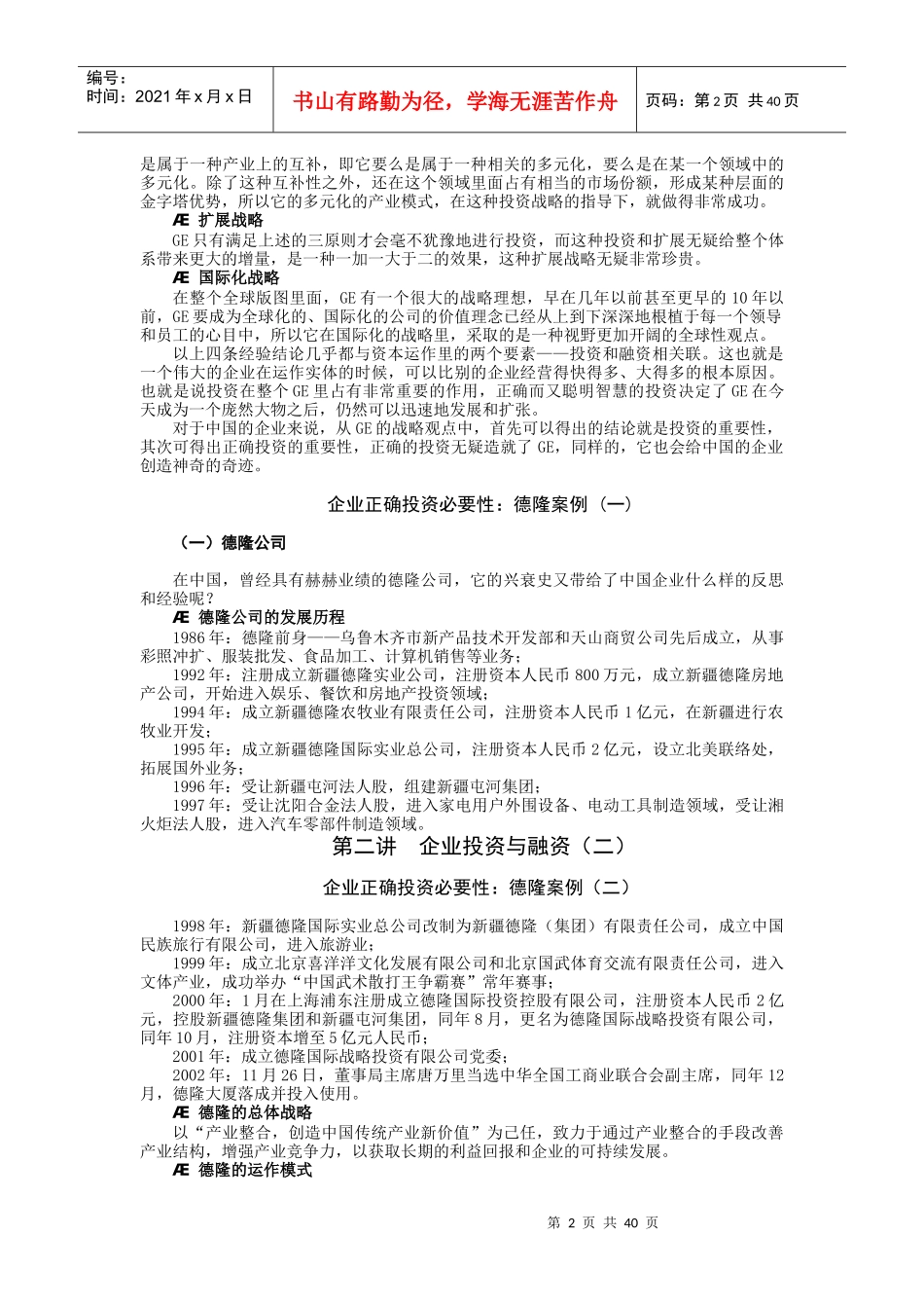 《企业投融资之道》 上半部分课程讲义0715_第2页