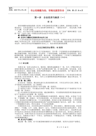 《企业投融资之道》 上半部分课程讲义0715