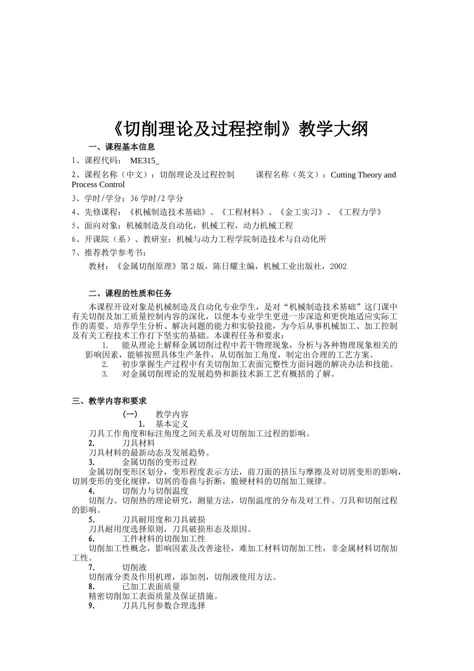 《切削理论及过程控制》教学大纲（DOC 140页）_第1页