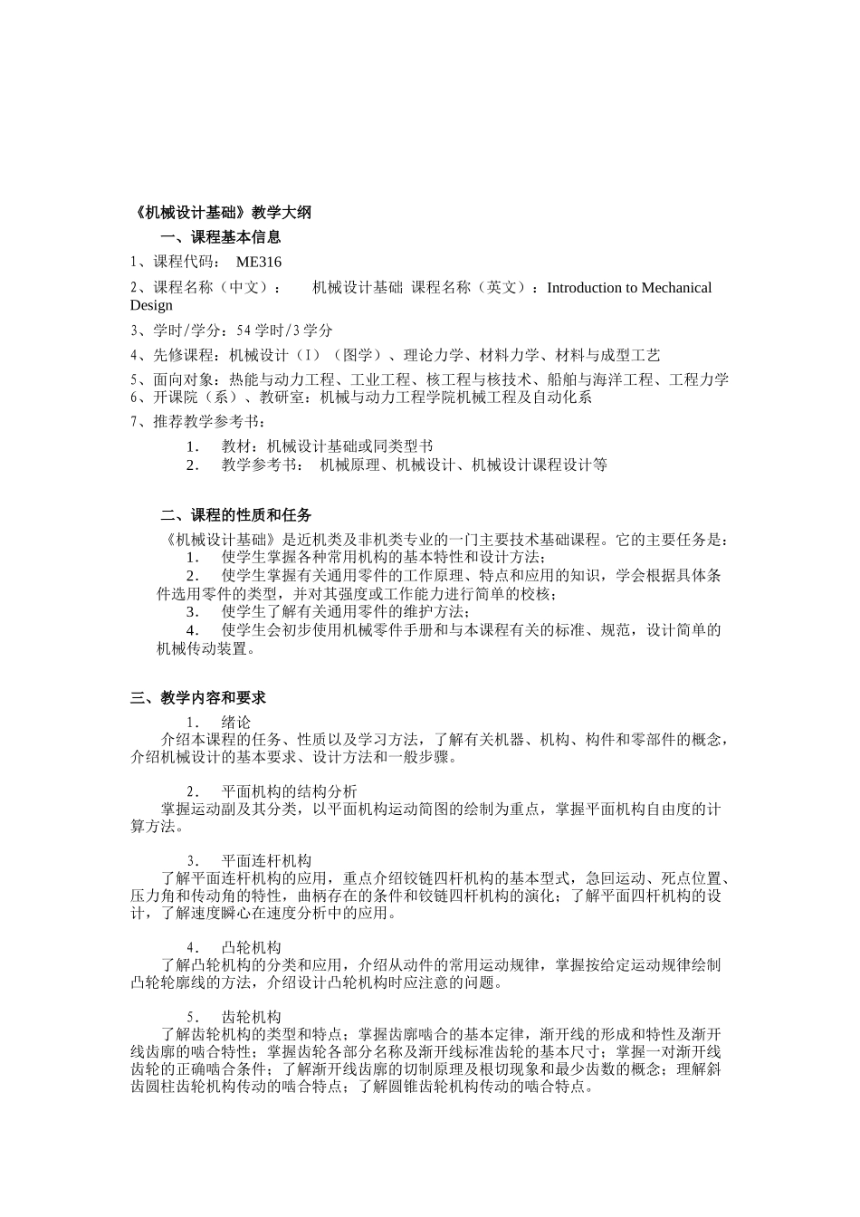 《切削理论及过程控制》教学大纲（DOC 140页）_第3页
