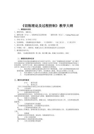 《切削理论及过程控制》教学大纲（DOC 140页）