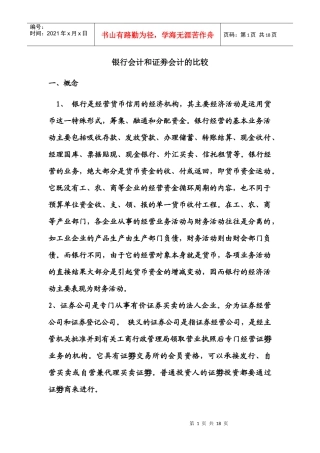 银行会计和证劵会计的比较