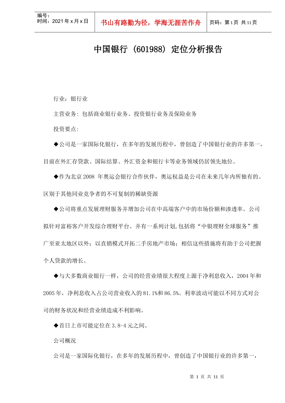 某银行(601988)定位分析报告doc10_第1页