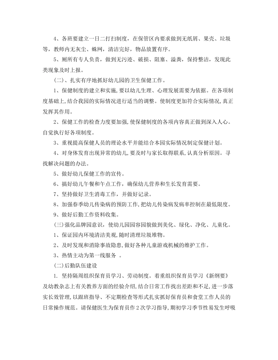 幼儿园后勤事务工作计划 _第2页